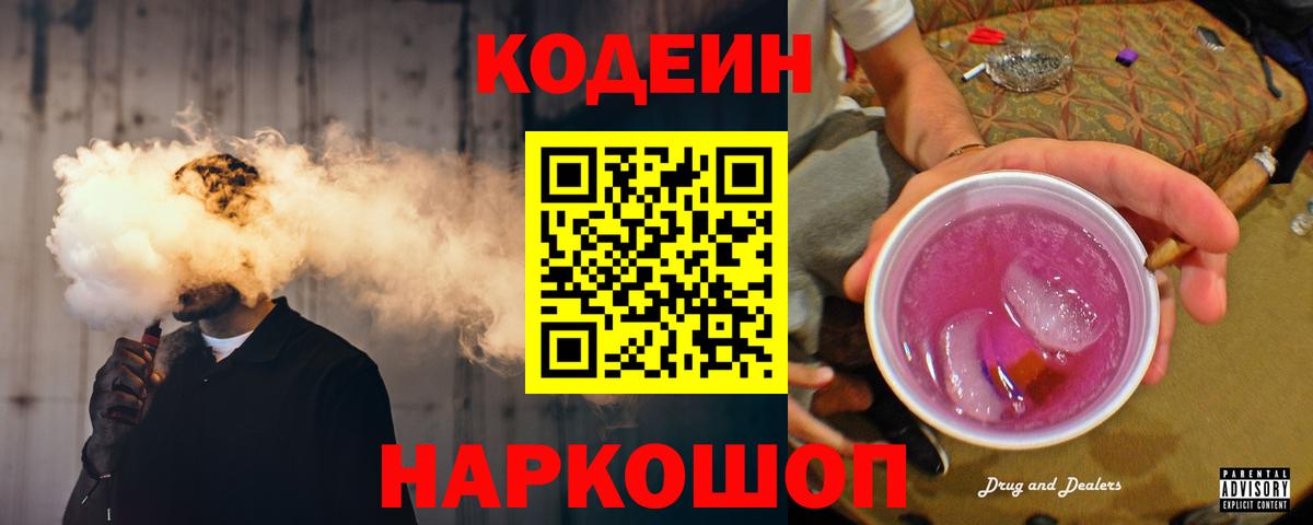 Кодеиновый сироп Lean Purple Drank  Вход с VPN  Татарск 