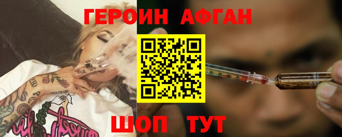 Героин афганец Татарск